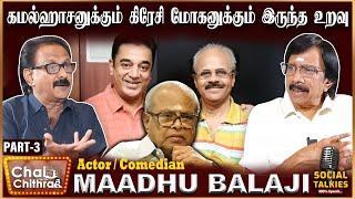 “எங்கய்யா தப்பு பண்ணினோம், ஏன் படம் ஓடல?” என்று கேட்ட பாலச்சந்தர் - Comedian Maadhu Balaji | Part 3