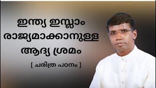 ഇന്ത്യ ഇസ്ലാം രാജ്യമാക്കാനുള്ള ആദ്യ ശ്രമം [ ചരിത്ര പഠനം ]│ANIL KODITHOTTAM│©IBT MEDIA