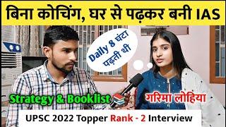 बिना कोचिंग, घर से पढ़कर बनी IAS  | Rank - 2 Garima Lohia | UPSC Topper 2022 | IAS Topper