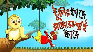 Toontooni er Fande Raja Kande - Children's Animation Story – Tuntunir Golpo from SSOFTOONS