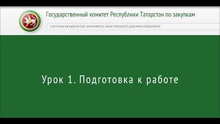 Инструкция по работе в Системе электронного документооборота Республики Татарстан в сфере закупок