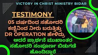 05ವರ್ಷದಿಂದ  ಕಣ್ಣಿನಿಂದ ನೀರು ಬರುತ್ತಿತ್ತು  Dr  operation ಹೇಳಿದ್ರು ಪ್ರಾರ್ಥನೆ ಮುಖಾಂತರ ಬಿಡುಗಡೆ ಹೊಂದಿದ್ದಾರೆ