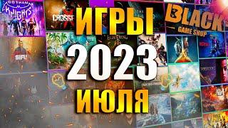 ИГРЫ ИЮЛЯ 2023 | НОВЫЕ ИГРЫ НА ПК 2023 | ВО ЧТО ПОИГРАТЬ В ИЮЛЕ 2023