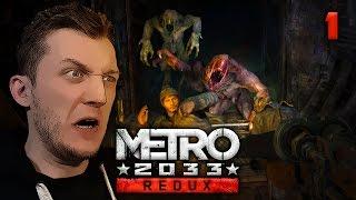 Прохождение Metro 2033: Redux - #1 С ВДНХ на Рижскую Прохождение