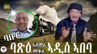 282 ባቡር ካብ ባጽዕ ናብ ኣዲስ ኣበባ - Masswa Asmara Mekelle Addis - سكة حديد من مصوع الى اديس