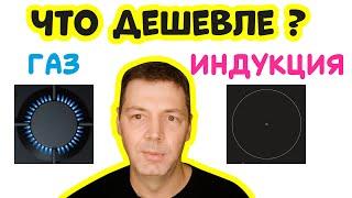 Газ или Индукция – Что Дешевле?