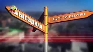 «Выездная студия»: Зугрес