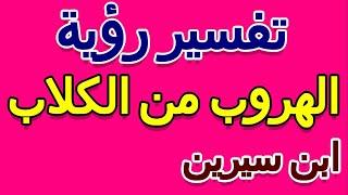 ما تفسير رؤية الهروب من الكلاب في المنام للعلامة ابن سيرين- التأويل | تفسير الأحلام -- الكتاب الخامس