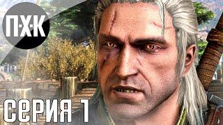 Ведьмак 2 / Witcher 2 прохождение #1 — Ведьмак 2: Убийцы королей