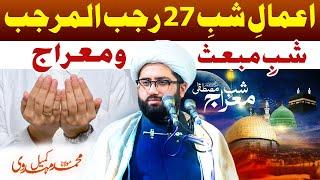 Amal e Shab e 27 Rajab | Shab e Mab'ath & Meraj | Namaz & Specific Surahs | Maulana Kumail Mehdavi