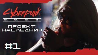 Сингулярность #1 | Cyberpunk 2020