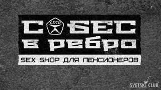 СЕКС-ШОП ДЛЯ ПЕНСИОНЕРОВ "СОБЕС В РЕБРО"