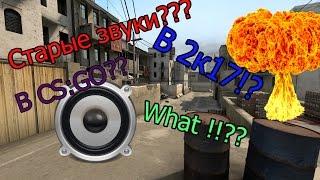 КАК ВЕРНУТЬ СТАРЫЕ ЗВУКИ В CS:GO!!??? ЭТО ВОЗМОЖНО!!!!??