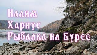 Налим. Хариус. Рыбалка в Амурской области на реке Бурея. Закрытие сезона открытой воды 2020.