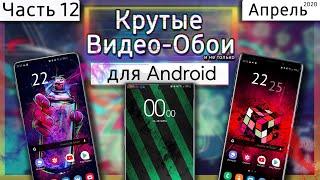  КРУТЫЕ ВИДЕО ОБОИ #12 | Android ЖИВЫЕ ОБОИ 