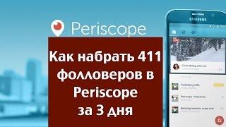 Periscope #1 Как набрать 411 фолловеров в Periscope за 3 дня (в