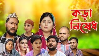 সিলেটি নাটক | কড়া নিষেধ | Sylheti Natok | Kora Nished | Sylheti Natok 2023