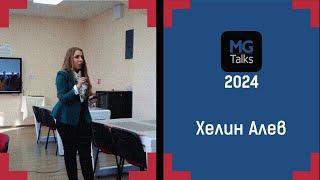 Премиера: Хелин Алев в МГ Talks (18.12.2024)