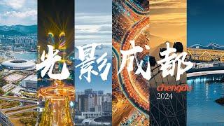 《光影成都》Chengdu City Showreel 2024