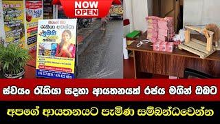 Swayan Rakiya 2024 | ස්වයං රැකියා | swayan rakiya at home | Swayan Rakiya Sinhala