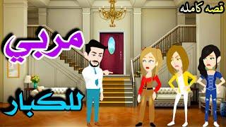 مربي للكبار/ قصه كامله كوميديه رومانسيه.        #روايات #animation #حكايات_واقعية