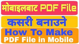 How To Make PDF File in Mobile of Photos | मोबाइलबाट PDF फाइल कसरी बनाउने