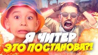 Я ЧИТЕР ЭТО ПОСТАНОВА ИЛИ НЕТ?! - РАЗОБЛАЧЕНИЕ ДАМБАЗА!