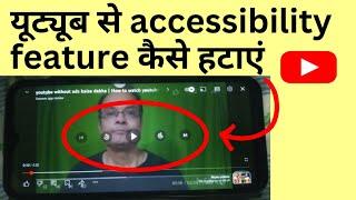 How To Remove Skip Button In Youtube | How to turn off youtube accessibility player|youtube settings