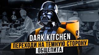 Dark Kitchen — лучший формат для новичка? Плюсы и минусы ресторана доставки еды. Gastro Norma