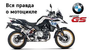 Честный обзор BMW F 850 GS