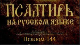 Псалом 144. Буду превозносить Тебя, Боже мой, Царь [мой], и благословлять имя Твое во веки и веки..