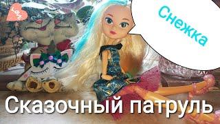 Обзор на куклу Снежка из мультфильма Сказочный патруль. Снежка и высоченные каблуки!