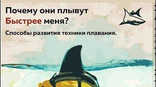 Лекция - "Разные методики обучения и совершенствования техники плавания." + Баттерфляй с нуля