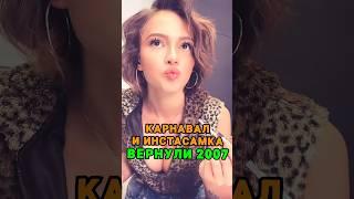 Карнавал и Инстасамка вернилу 2007 год #рекомендации #эмо #валякарнавал #инстасамка #блогер