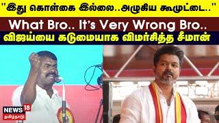 Seeman Speech | "இது கொள்கை இல்லை..அழுகிய கூமுட்டை.." - விஜய்யை கடுமையாக விமர்சித்த சீமான் | Vijay