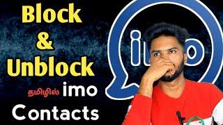 How To Block and Unblock Imo Contacts Tamil | Block Imo | Tamil rek