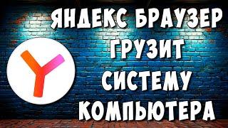 Яндекс Браузер Грузит Процессор и Оперативку Компьютера / Яндекс Браузер Жрет Оперативную Память