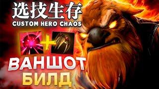 90 ВОЛН ПОТА НА ВАНШОТ БИЛДЕ / CUSTOM HERO CHAOS