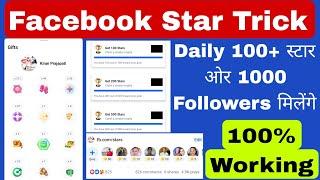 Facebook Receive Unlimited Star Trick 2024 | Facebook Par Star Kaise Milege | Unlimited Star On FB