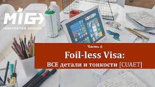 Часть 6. Foil-Less Visa: ВСЕ детали и тонкости [CUAET]