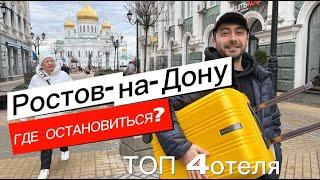 РОСТОВ-НА-ДОНУ /Где остановиться? ТОП 4 отеля: Амакс, Бутик 39, Рэдиссон, Гранд Ростов Хаятт