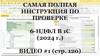 Проверка 6-НДФЛ 2024 (ВИДЕО №1; стр.120): Самая полная инструкция для 1С!