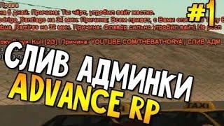 СЛИВ АДМИНКИ Advance RP | #1