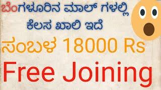 Mall Job / Free Jobs Banglore/ Swamy Jobs Update