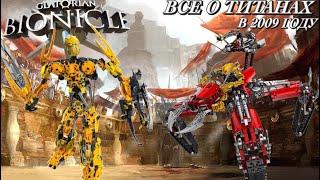 ВСЕ ТИТАНЫ В ЛЕГО БИОНИКЛ ГЛАТОРИАН 2009 / Lego Bionicle Glatorian 2009