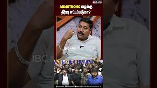 ARMSTRONG வழக்கு தீர்வு எட்டப்படுமா.? #armstrong #ibctamil #tnpolice #dmk #mkstalin