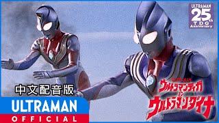 《迪迦奥特曼&戴拿奥特曼 星光战士》中文配音版 / ULTRAMAN TIGA & ULTRAMAN DYNA: WARRIORS OF THE STAR OF LIGHT Chinese ver.