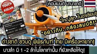 ต่างชาติ ขวนดู!.. พิพิธภันฑ์ บินไทย มีเครื่องบินหายาก! คอมเมนต์ นานาชาติ