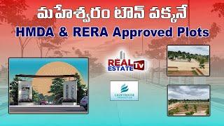 HMDA & RERA Approved Project at MAHESHWARM nearo ORR || Light House Properties - Ace Arcadia