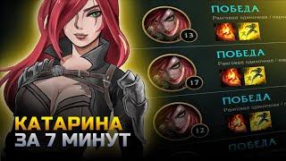 КАТАРИНА неГАЙД | КАТАРИНА за 7 минут | лига легенд | League of Legends